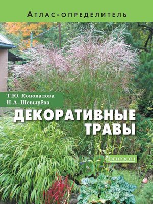 cover image of Декоративные травы